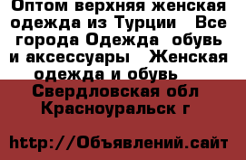 VALENCIA COLLECTION    Оптом верхняя женская одежда из Турции - Все города Одежда, обувь и аксессуары » Женская одежда и обувь   . Свердловская обл.,Красноуральск г.